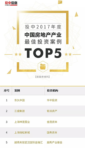 Dongjiu Receives “Top 5 Best Investment Cases of China’s Industrial Real Estate Award” in ChinaVenture’s Achievement Awards 2017插图